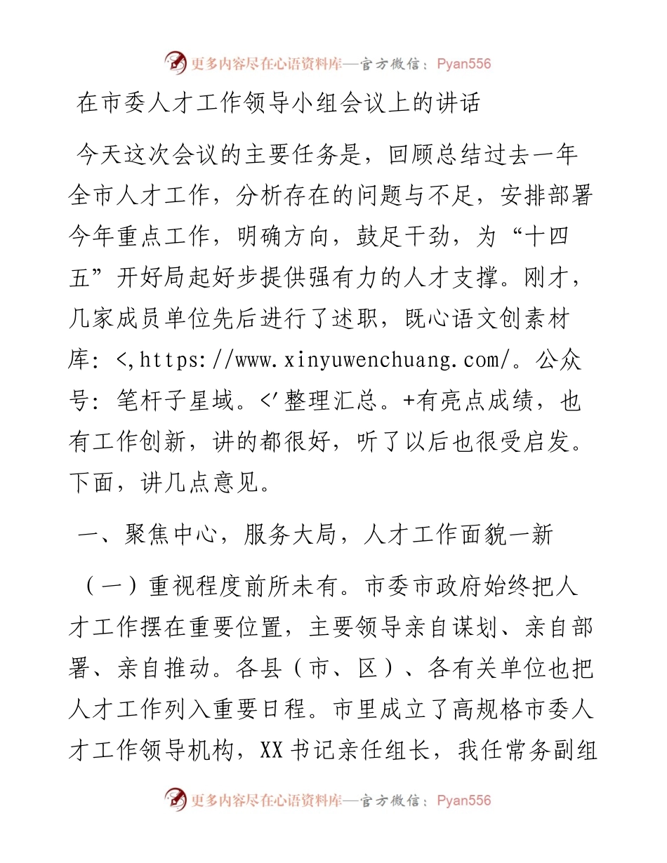 在市委人才工作领导小组会讲话.docx_第1页