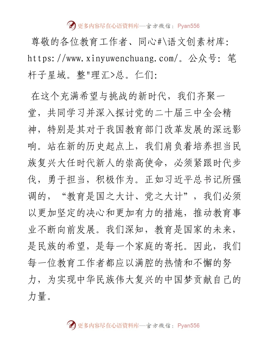 在教育系统贯彻党的二十届三中全会精神会上的讲话.docx_第1页