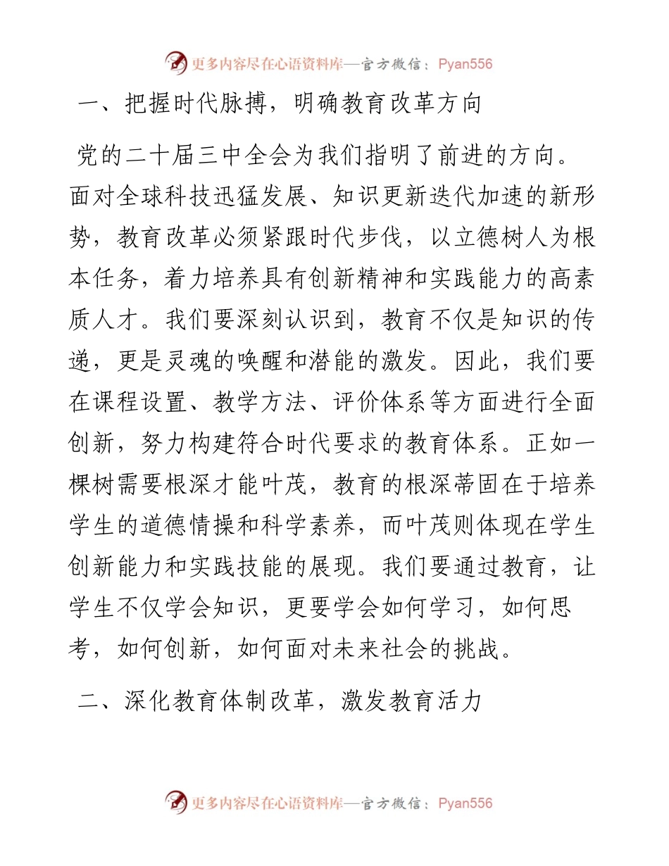 在教育系统贯彻党的二十届三中全会精神会上的讲话.docx_第2页