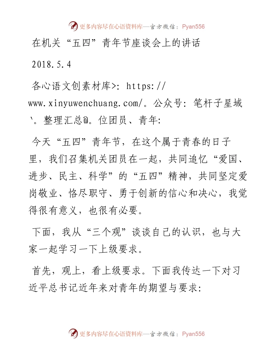在机关“五四”青年节座谈会上的讲话.docx_第1页