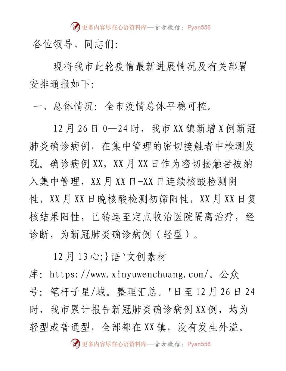 在疫情防控最新进展情况通报和部署会上的讲话.docx_第1页