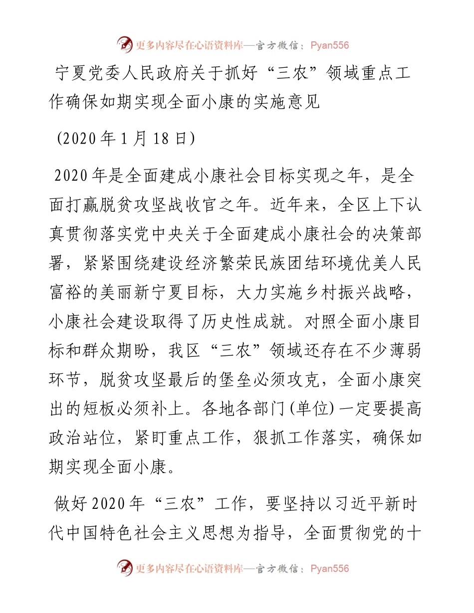 宁夏党委人民政府关于抓好“三农”领域重点工作确保如期实现全面小康的实施意见.docx_第1页