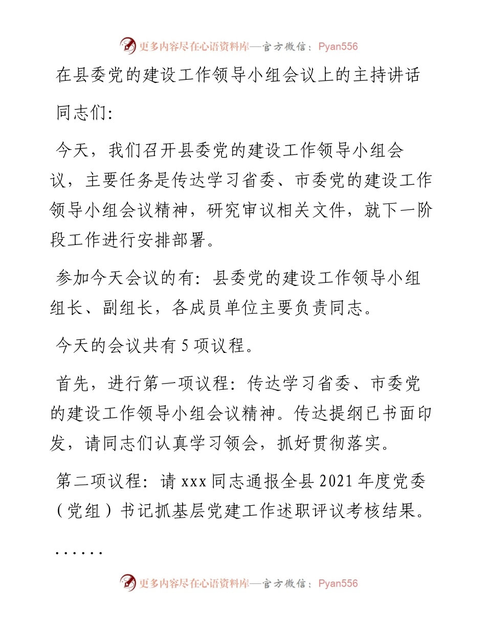 在县委党的建设工作领导小组会议上的主持讲话.docx_第1页