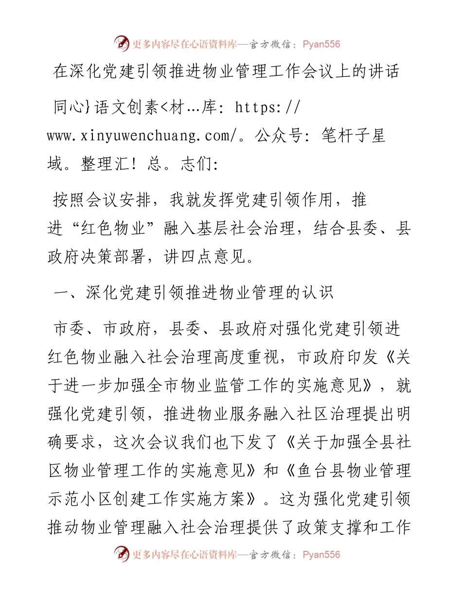 在深化党建引领推进物业管理工作会议上的讲话.docx_第1页