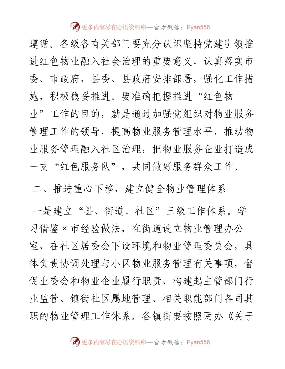 在深化党建引领推进物业管理工作会议上的讲话.docx_第2页