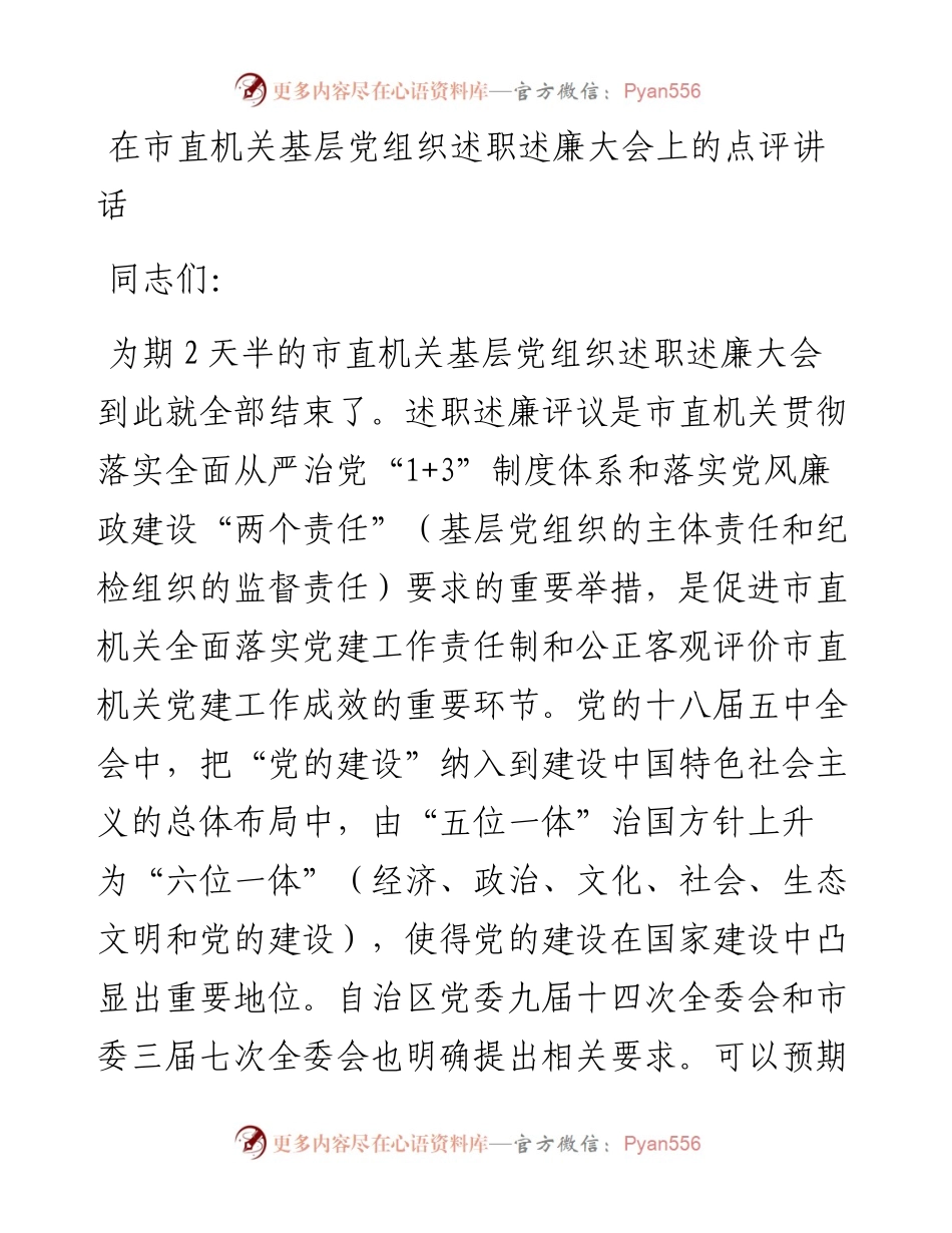 在市直机关基层党组织述职述廉大会上的点评讲话.docx_第1页