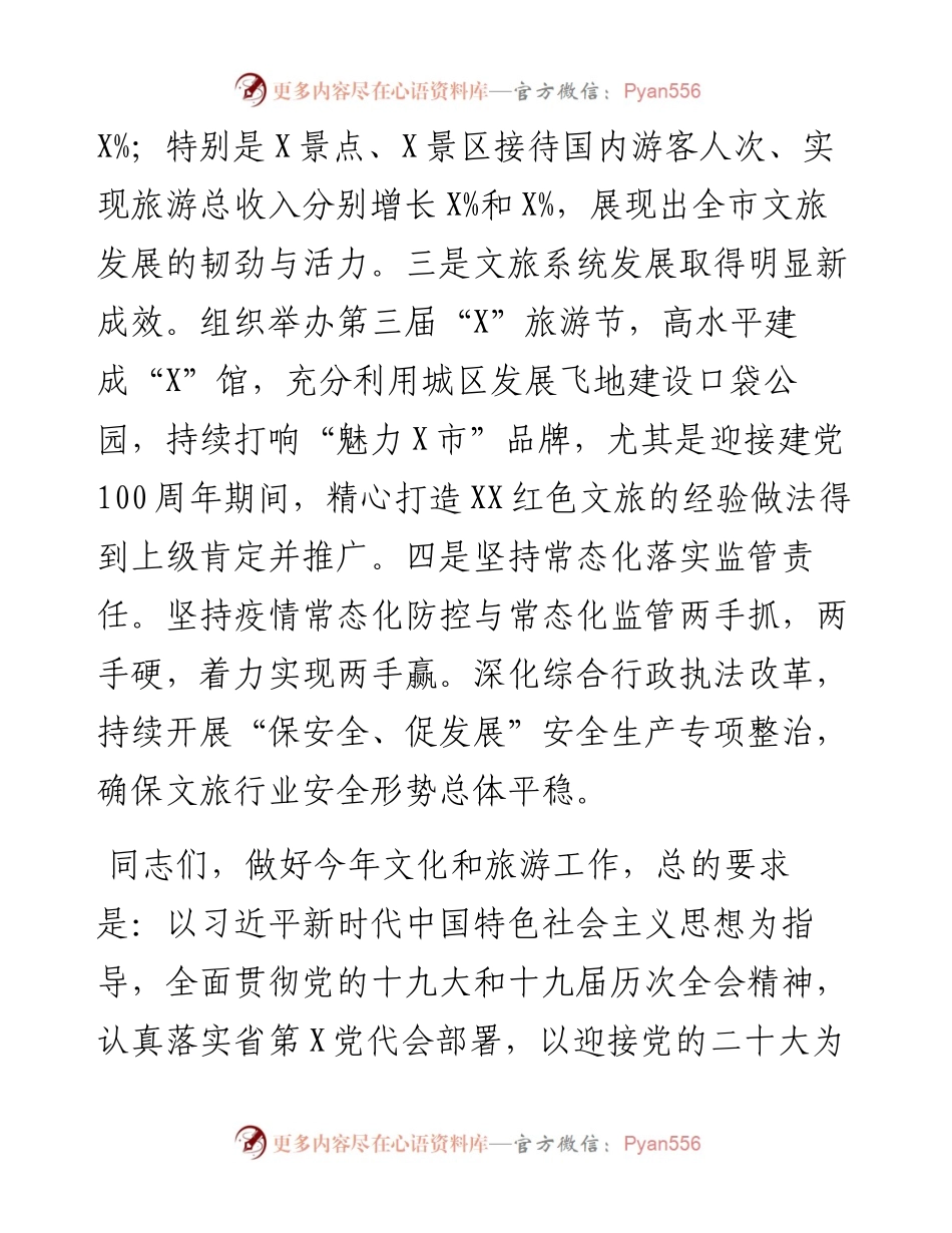 局长在全市文化和旅游工作会议上的讲话.docx_第2页