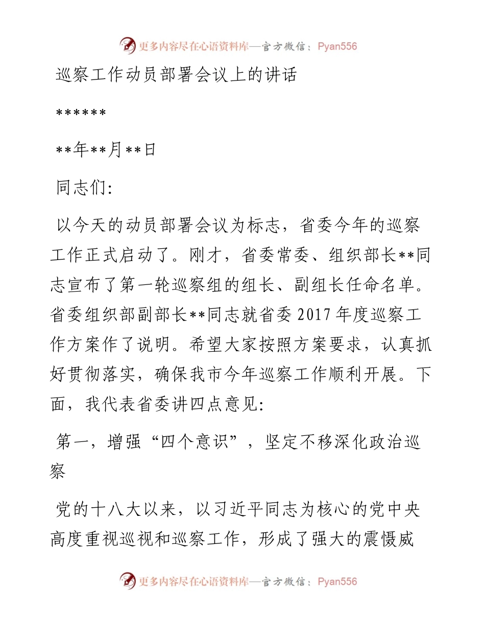 巡察工作动员部署会议上的讲话.docx_第1页