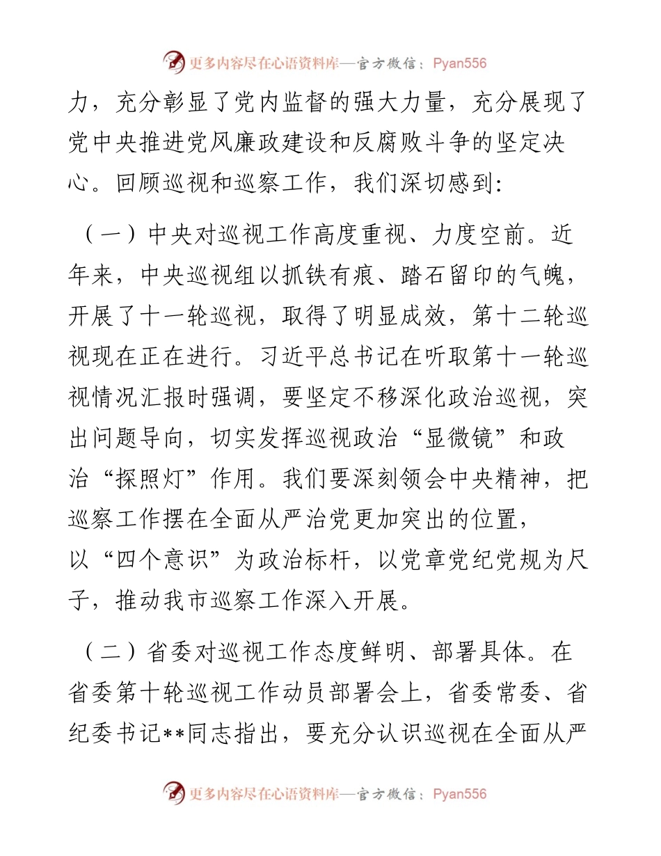 巡察工作动员部署会议上的讲话.docx_第2页