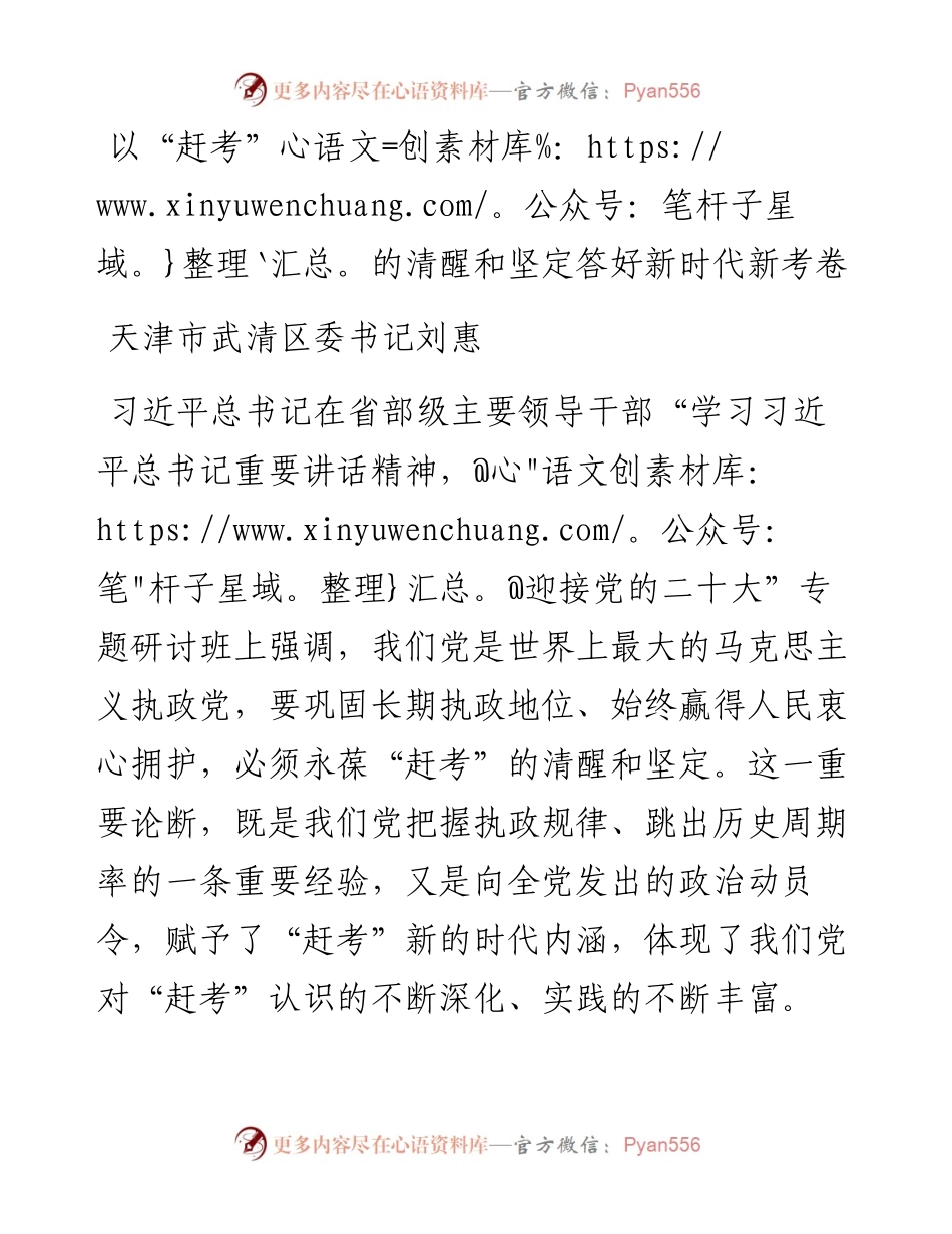 天津市武清区委书记刘惠：以“赶考”的清醒和坚定答好新时代新考卷.docx_第1页