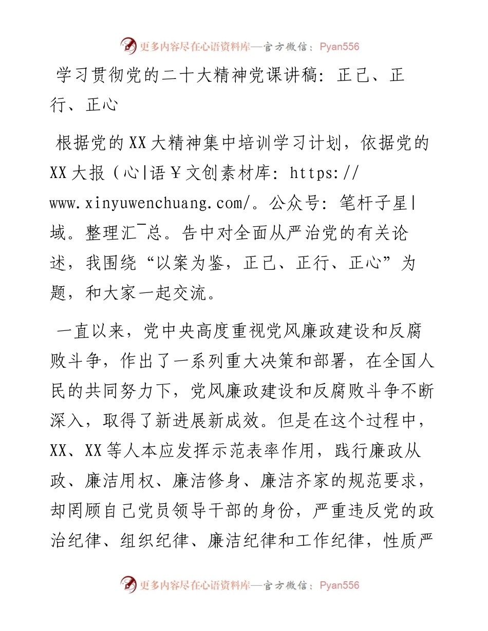 学习贯彻党的二十大精神党课讲稿：正己、正行、正心.docx_第1页