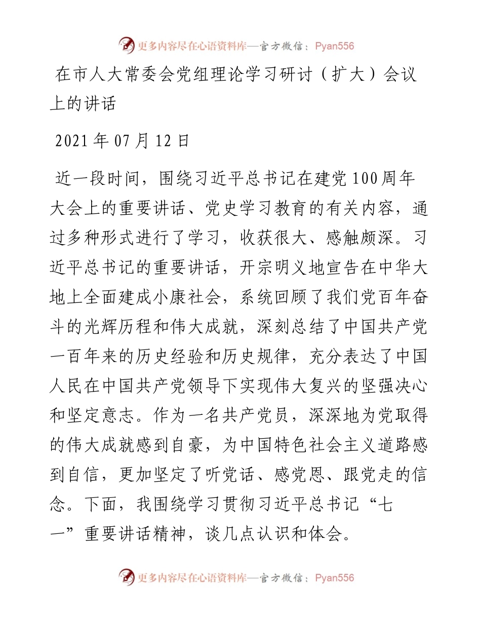 在市人大常委会党组理论学习研讨（扩大）会议上的讲话.docx_第1页