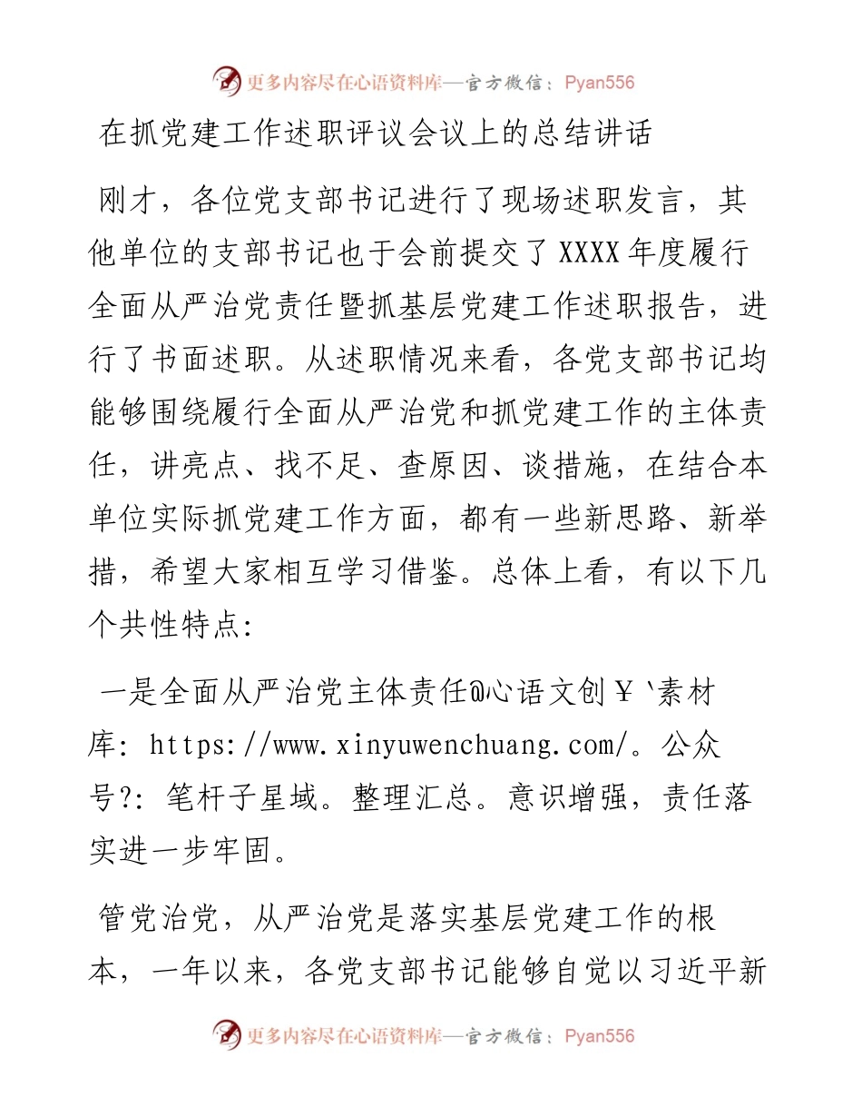 在抓党建工作述职评议会议上的总结讲话.docx_第1页
