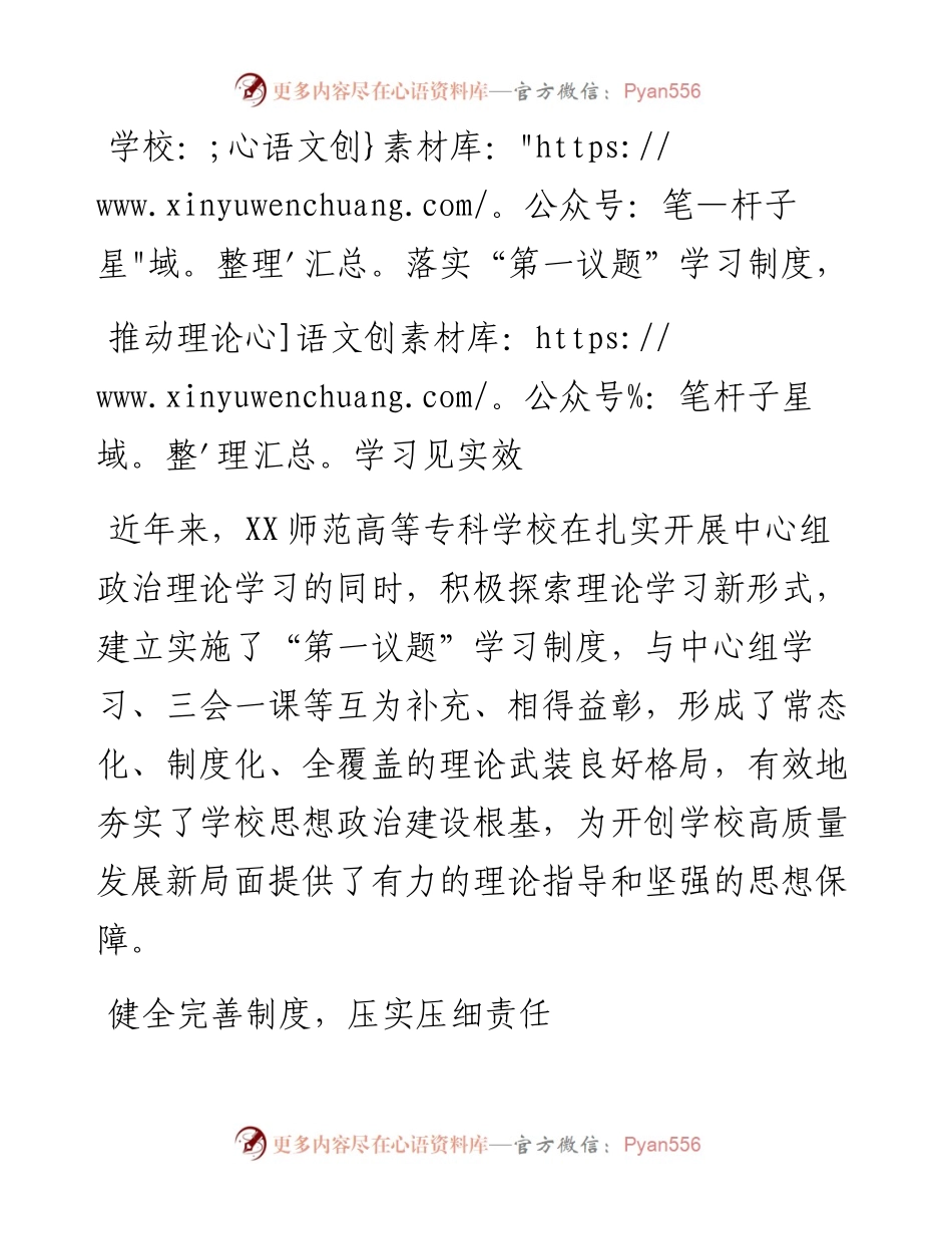 学校：落实“第一议题”学习制度，推动理论学习见实效.docx_第1页