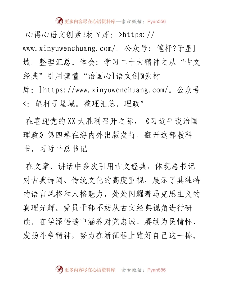 学习二十大精神之从“古文经典”引用读懂“治国理政”.docx_第1页