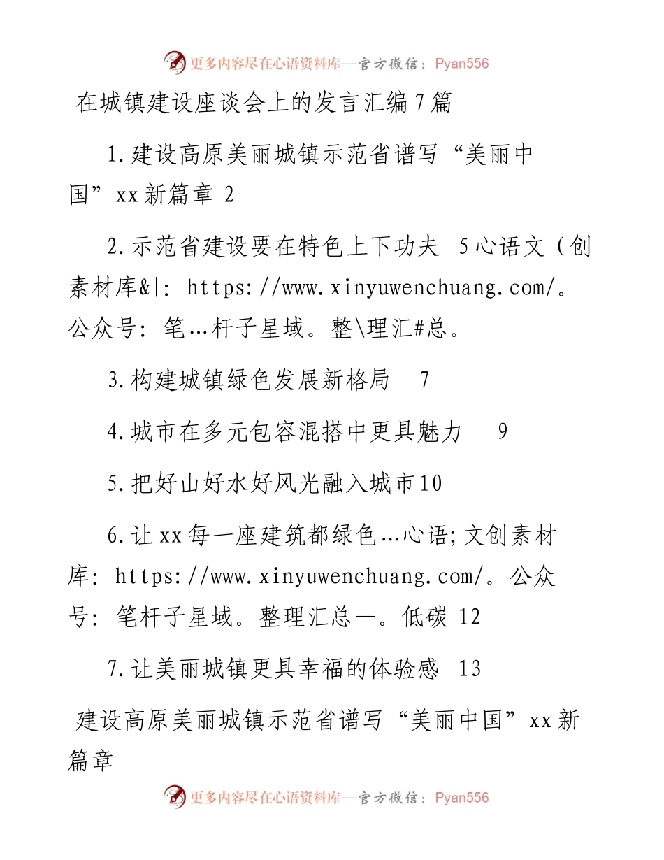 在城镇建设座谈会上的发言汇编-7篇.docx_第1页