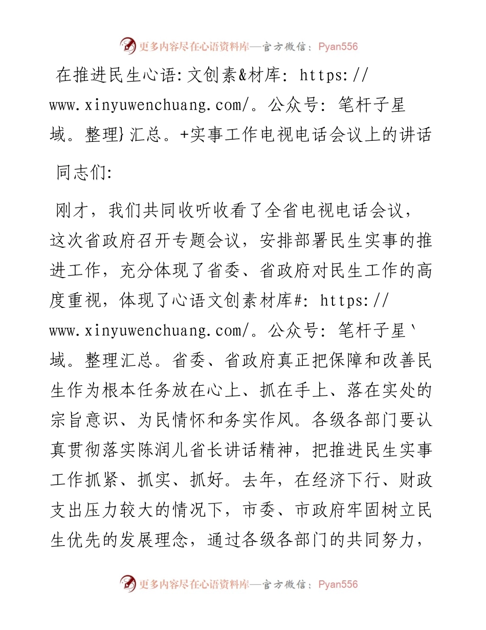 在推进民生实事工作电视电话会议上的讲话.docx_第1页