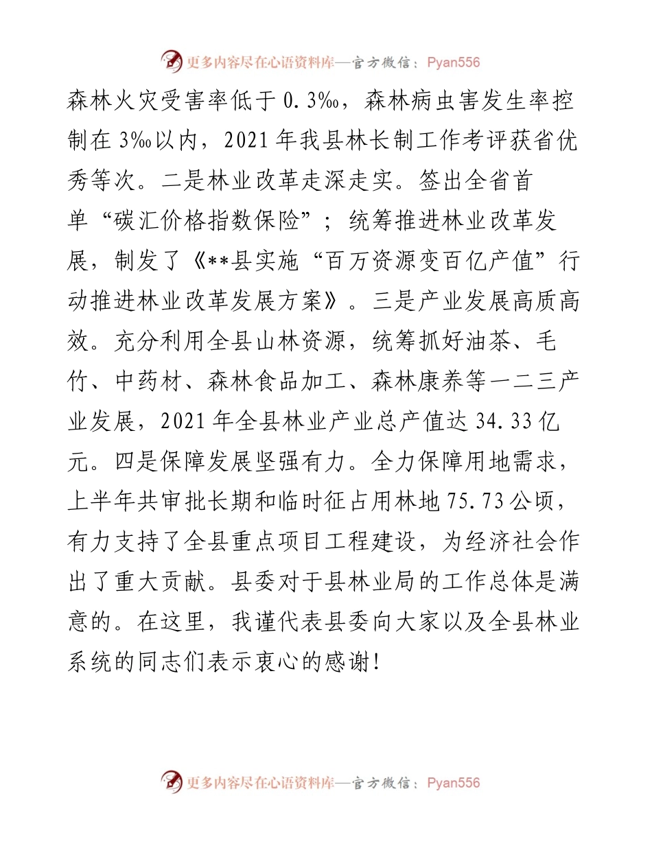 在县林业局调研座谈会上的讲话.docx_第2页