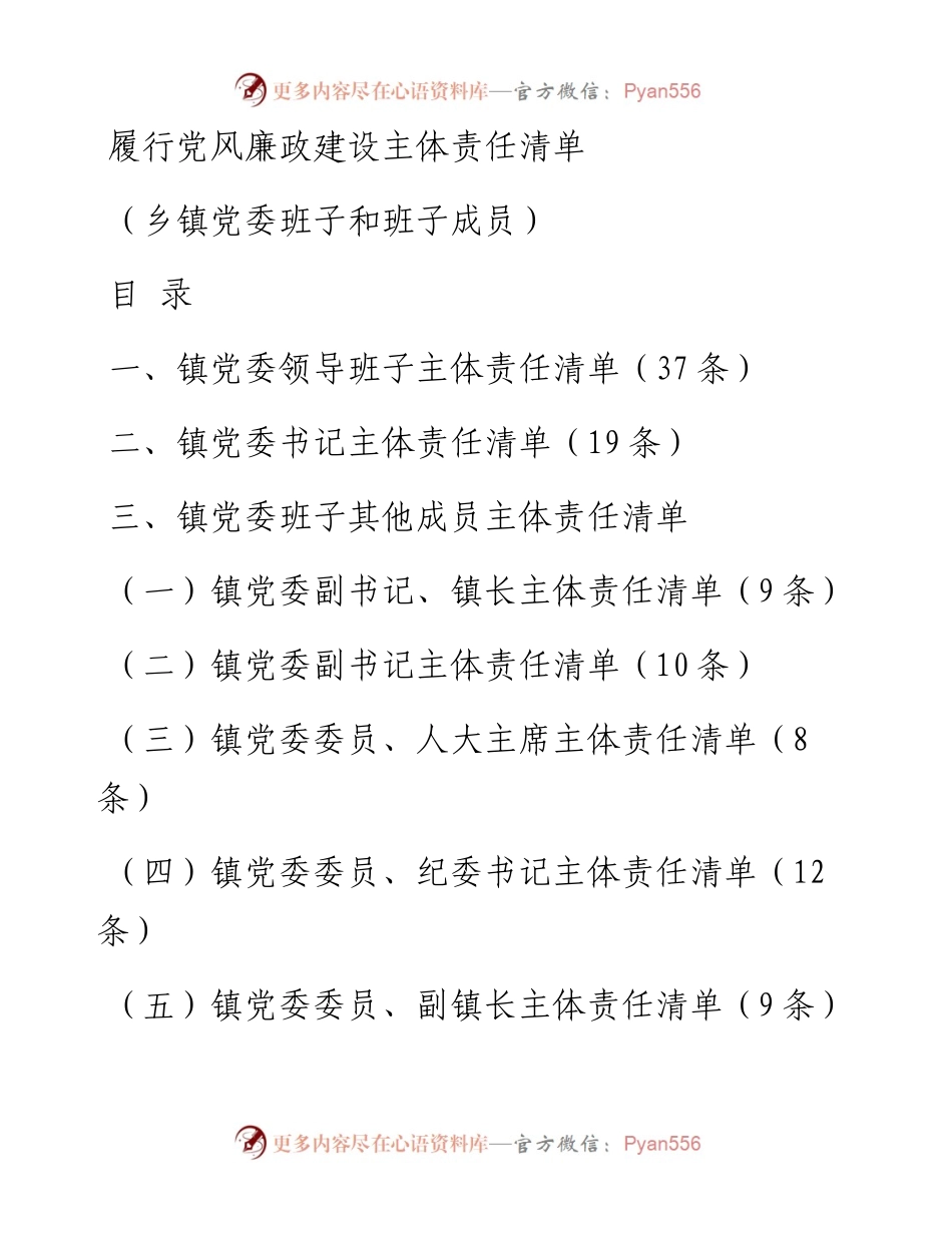 履行党风廉政建设主体责任清单（乡镇，120条1万字）.docx_第1页