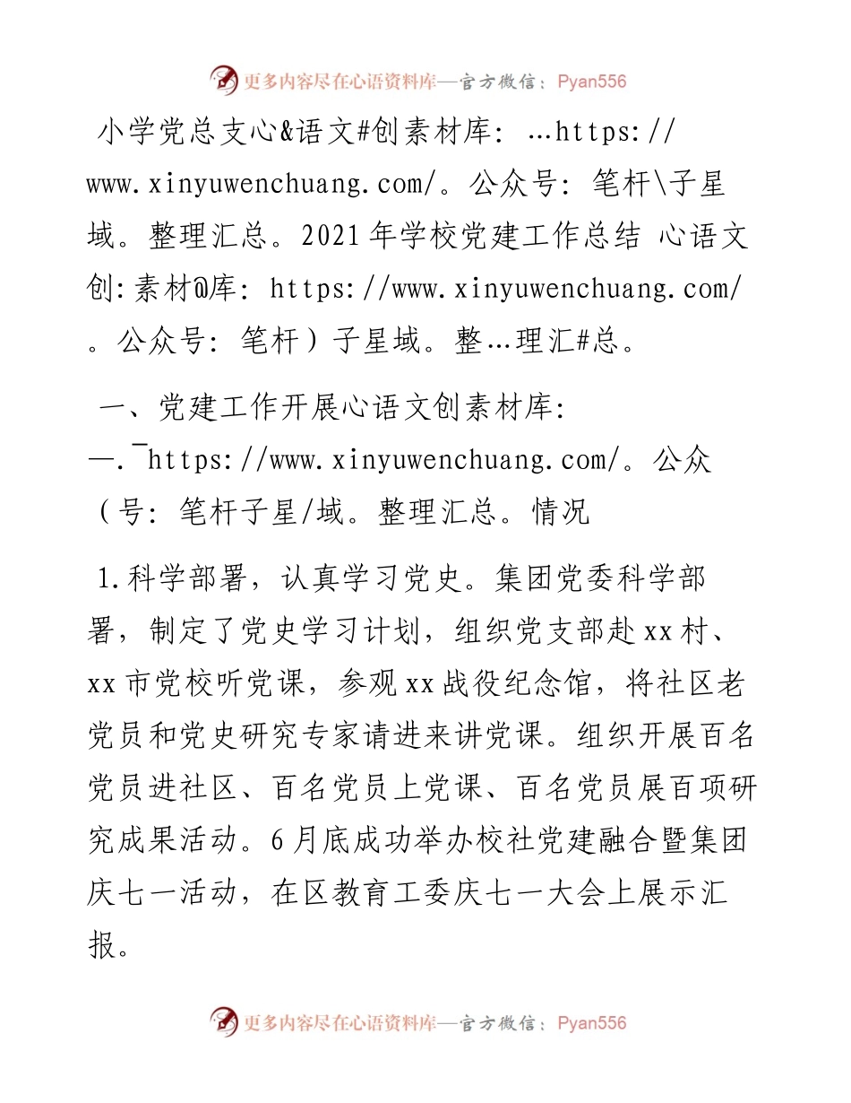 小学党总支党建工作总结.docx_第1页