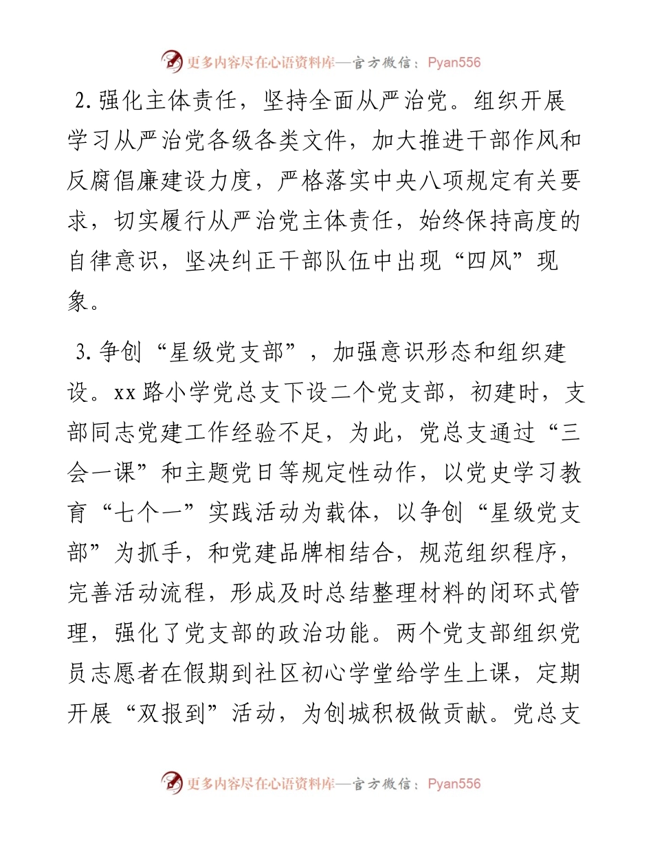 小学党总支党建工作总结.docx_第2页