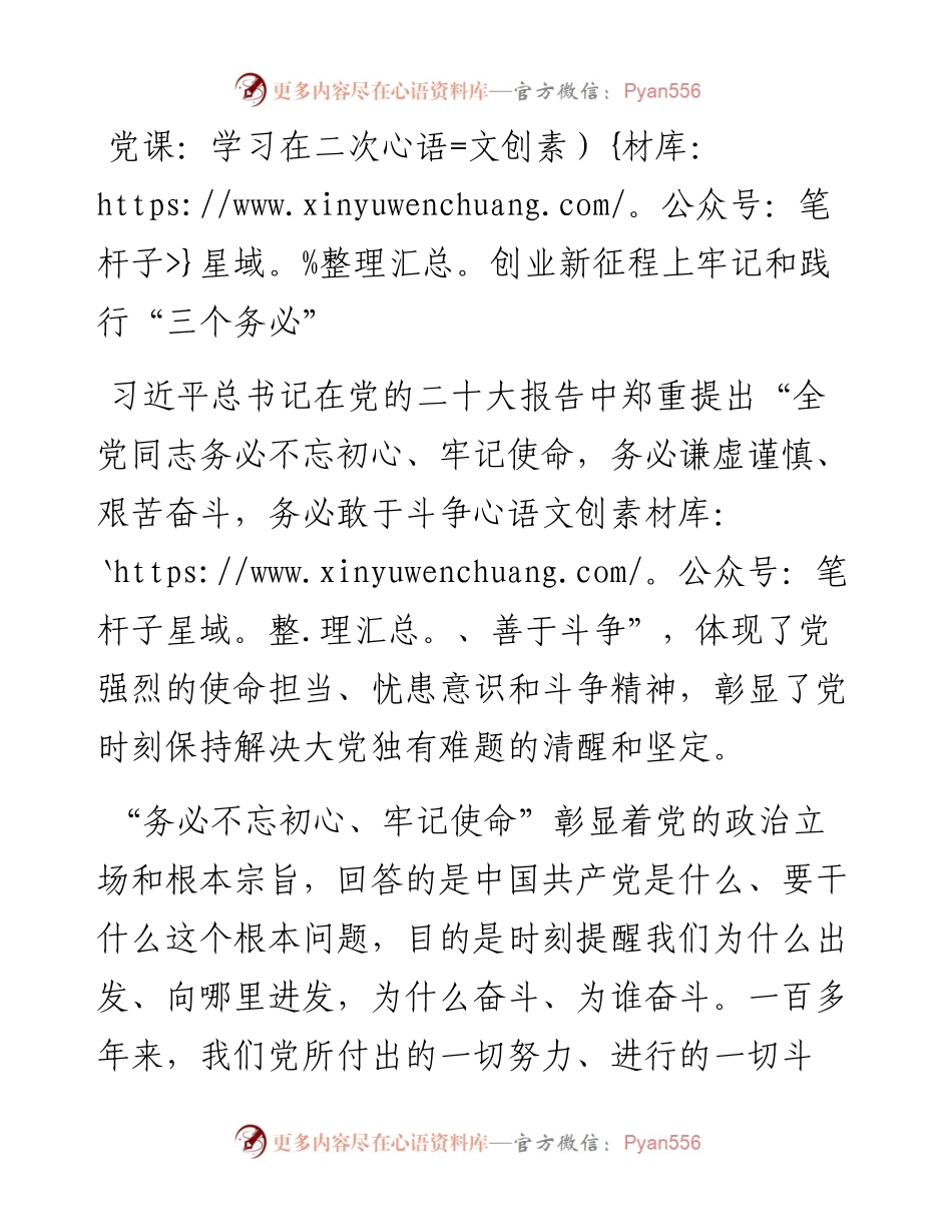 学习在二次创业新征程上牢记和践行“三个务必”.docx_第1页