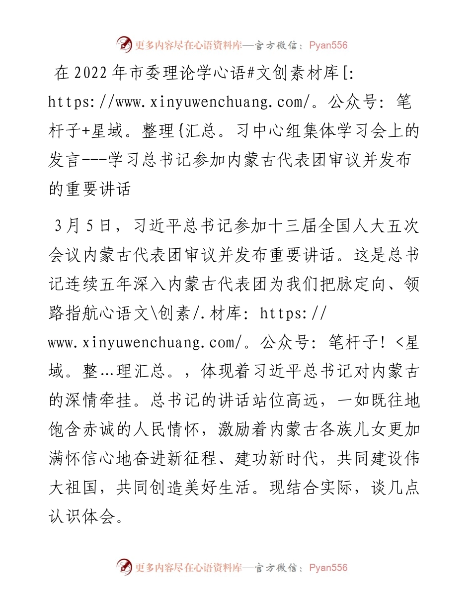 在市委理论学习中心组集体学习会上的发言---学习总书记参加内蒙古代表团审议并发布的重要讲话.docx_第1页