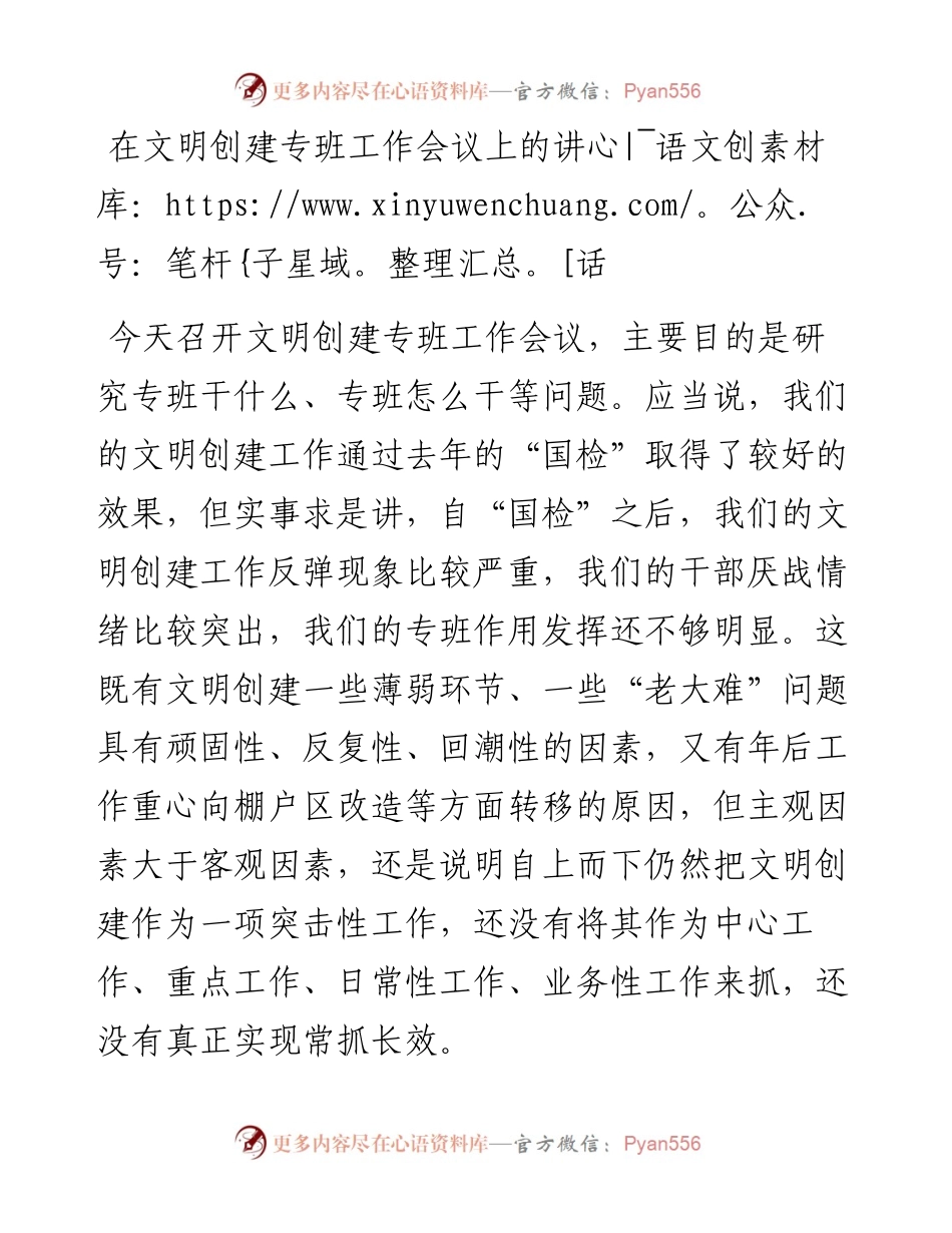 在文明创建专班工作会议上的讲话.docx_第1页