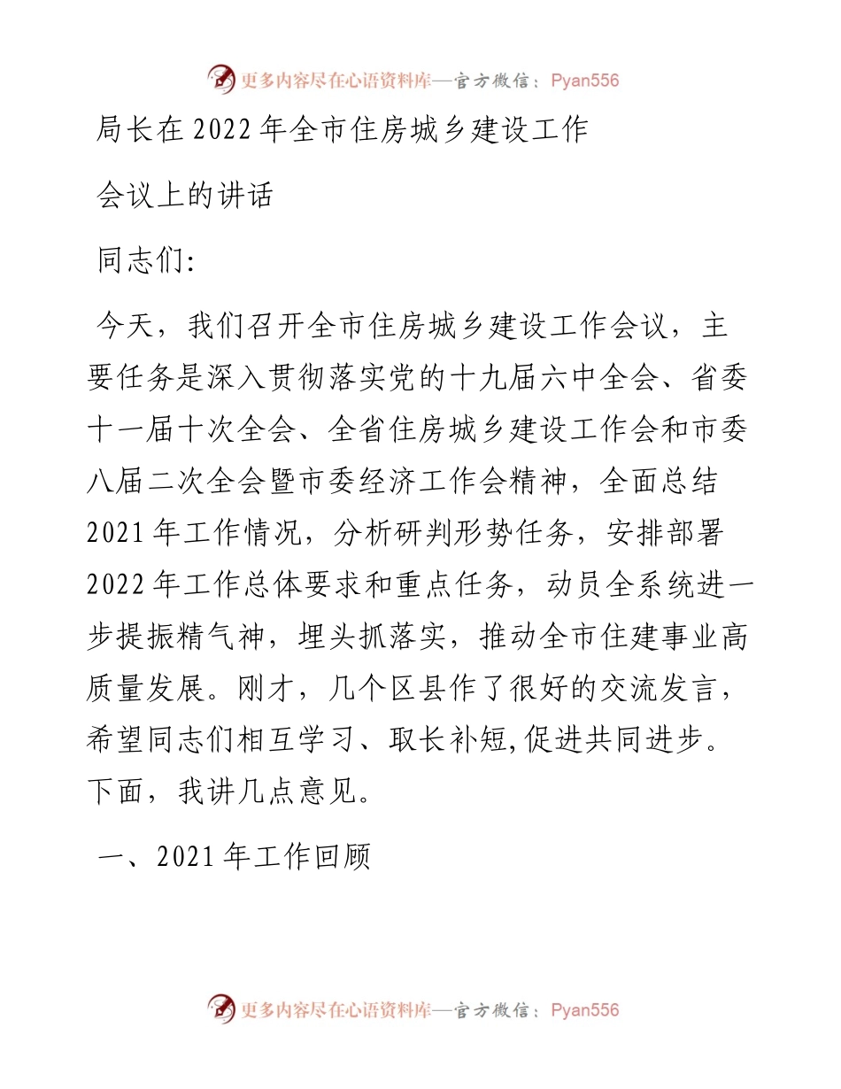 局长在全市住房城乡建设工作会议上的讲话.docx_第1页