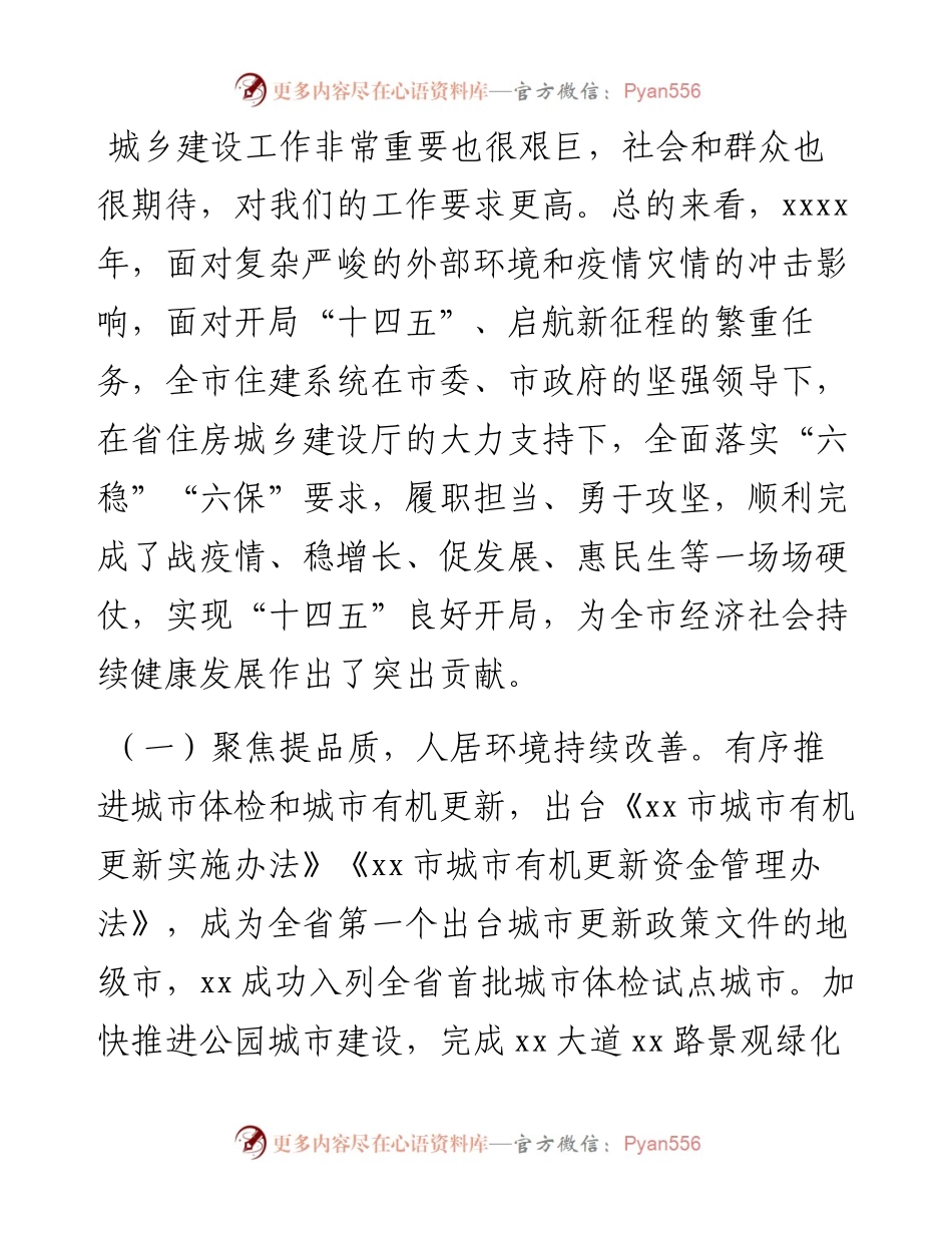 局长在全市住房城乡建设工作会议上的讲话.docx_第2页