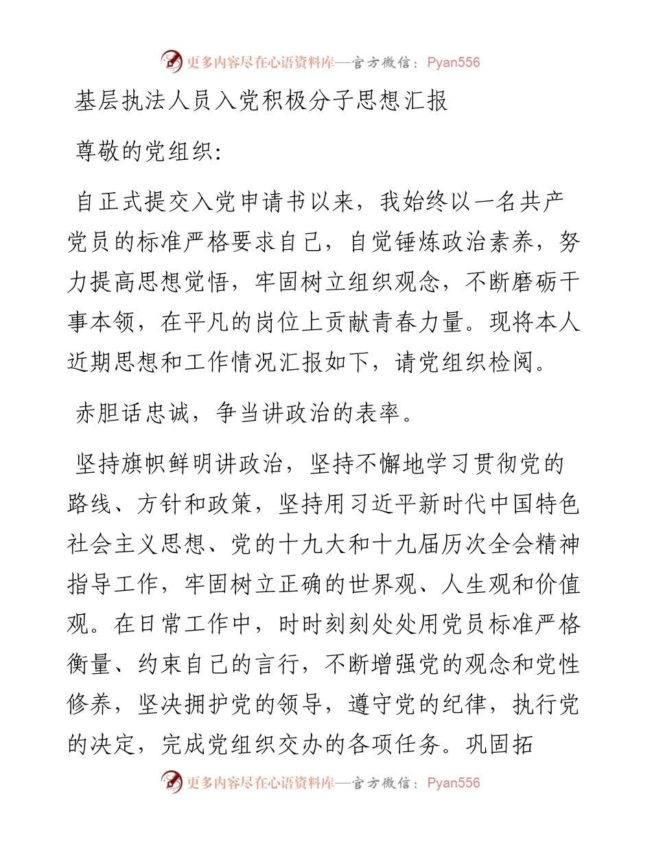 基层执法人员入党积极分子思想汇报.docx_第1页