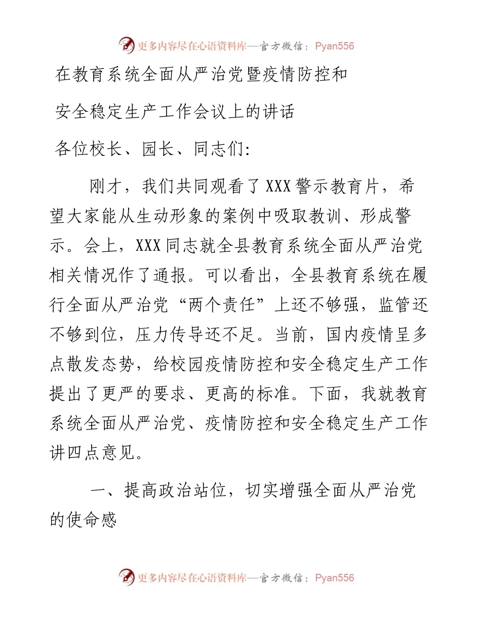 在教育系统全面从严治党暨疫情防控和安全稳定生产工作会议上的讲话.docx_第1页