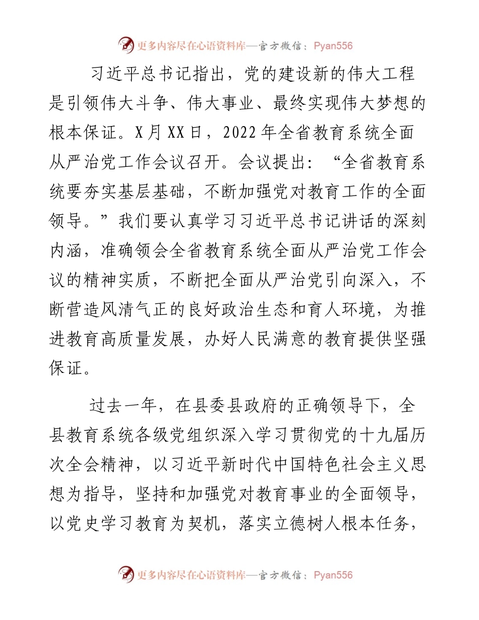 在教育系统全面从严治党暨疫情防控和安全稳定生产工作会议上的讲话.docx_第2页