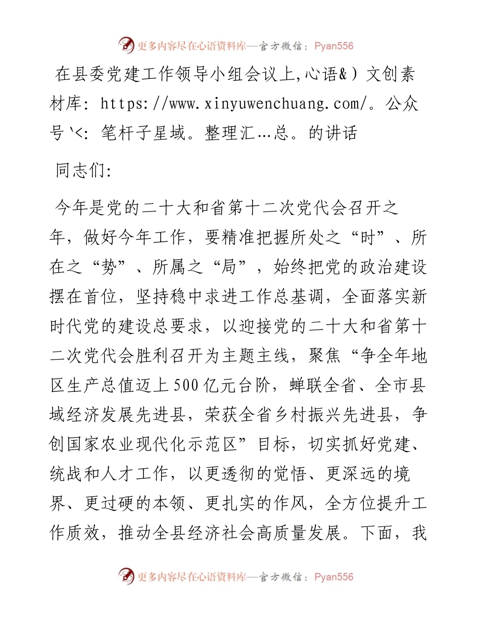 在县委党建工作领导小组会议上的讲话.docx_第1页