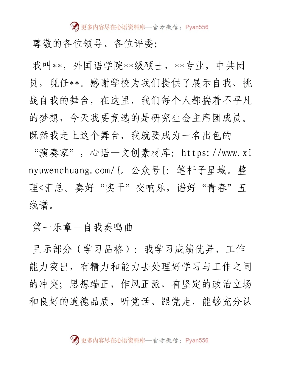 奏好实干“交响乐” 谱好青春“五线谱”—大学研究生会主席团成员竞聘演讲.docx_第1页