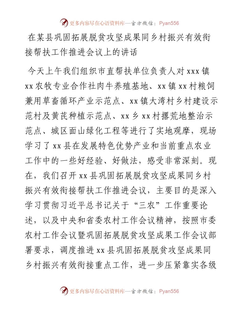 在某县巩固拓展脱贫攻坚成果同乡村振兴有效衔接帮扶工作推进会议上的讲话.docx_第1页