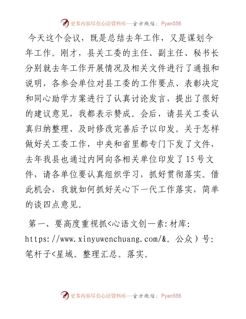 在县关工委成员单位2024年联席会议全体会议上的讲话.docx_第1页