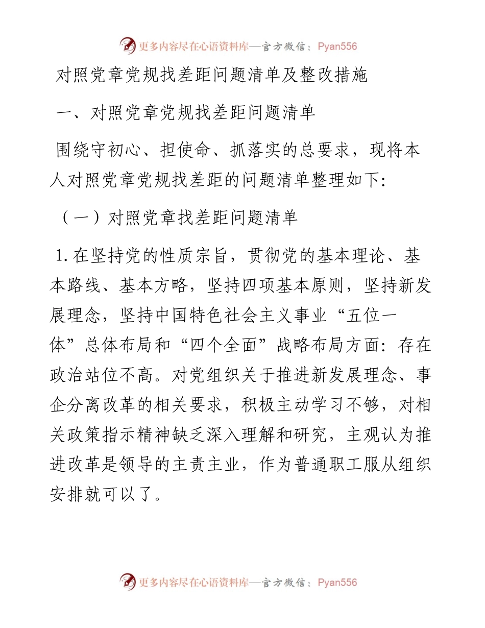 对照党章党规找差距问题清单及整改措施.docx_第1页