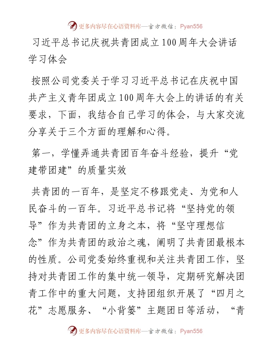 学习在庆祝共青团成立100周年大会上的讲话心得体会.docx_第1页