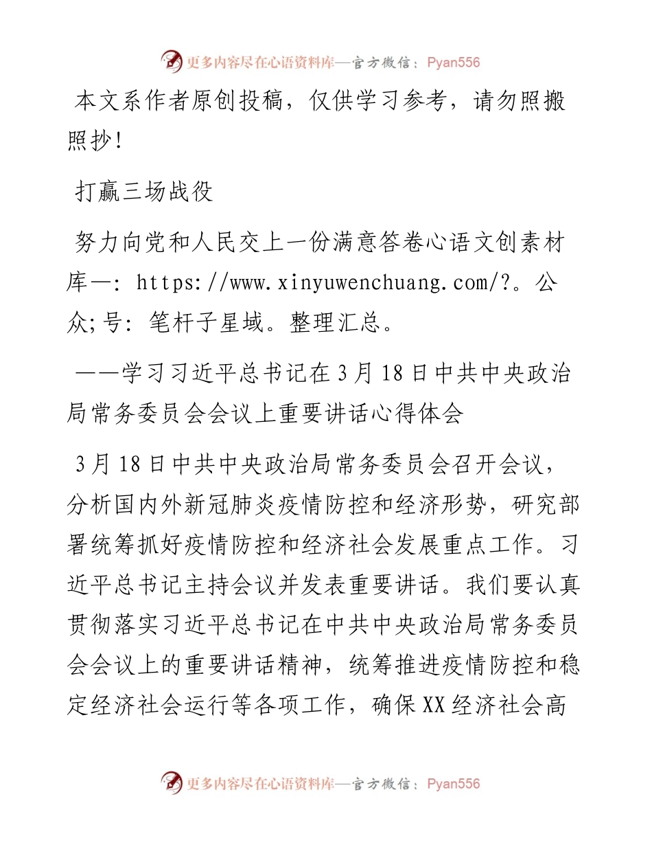学习习近平总书记在3月18日中共中央政治局常务委员会会议上重要讲话心得体会.docx_第1页