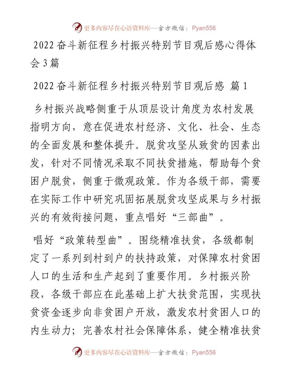 奋斗新征程乡村振兴特别节目观后感心得体会3篇.docx_第1页