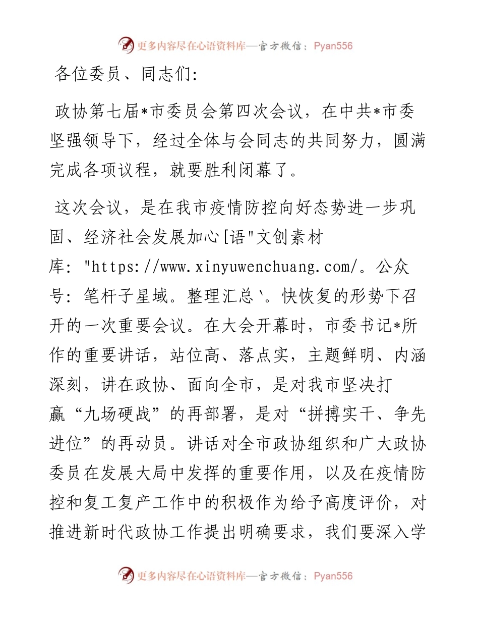 在市政协七届四次会议闭幕会上的讲话.docx_第1页