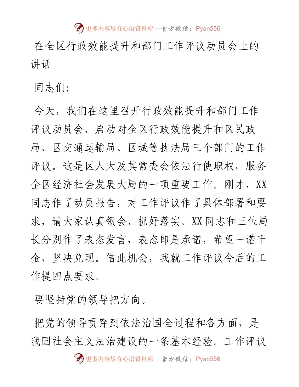 在工作评议动员大会上的讲话.docx_第1页