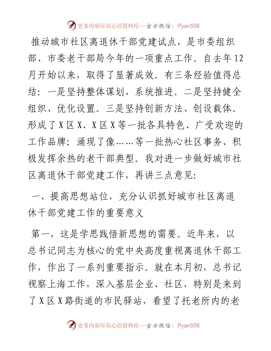 在城市社区离退休干部党建工作现场会上的讲话.docx_第1页