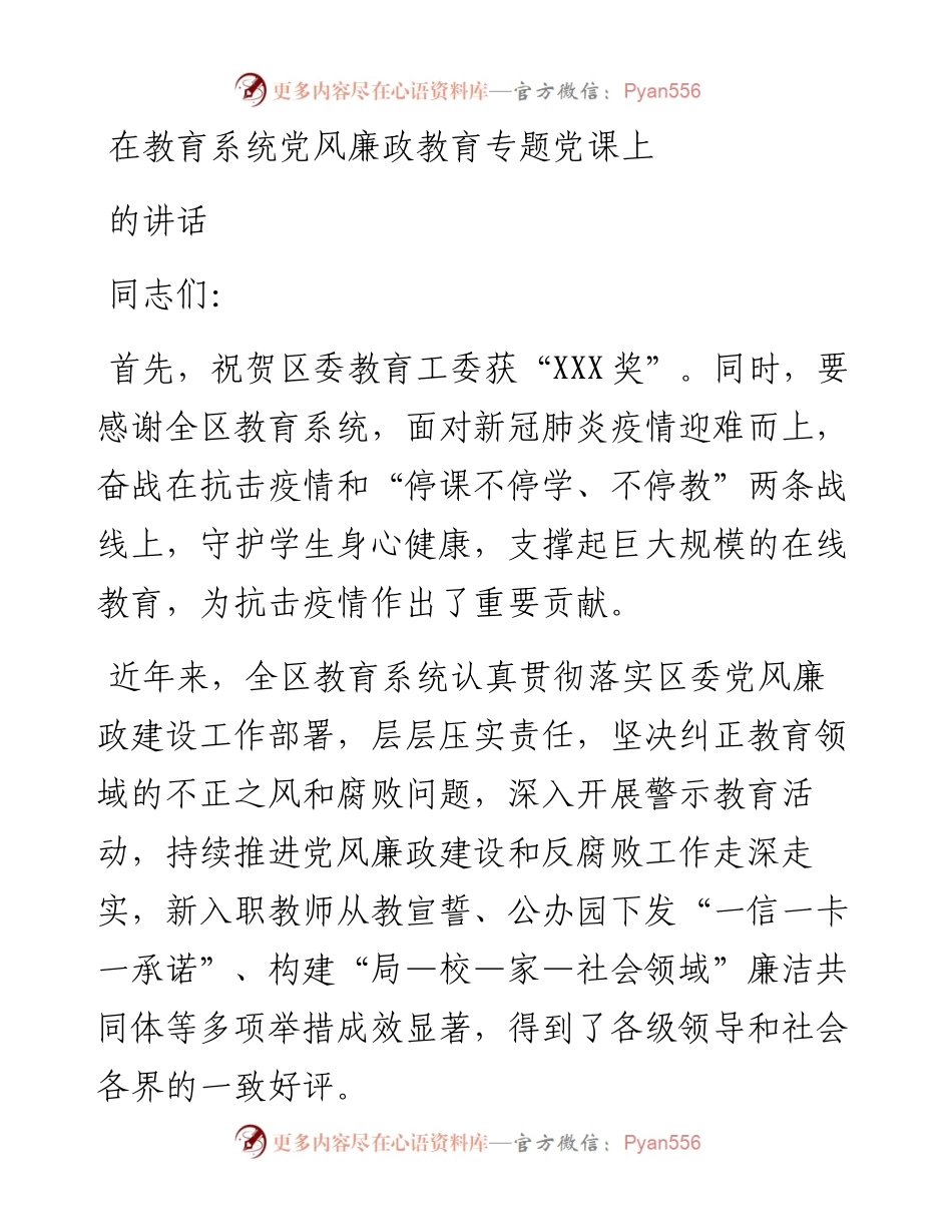 在教育系统党风廉政教育专题党课上的讲话.docx_第1页
