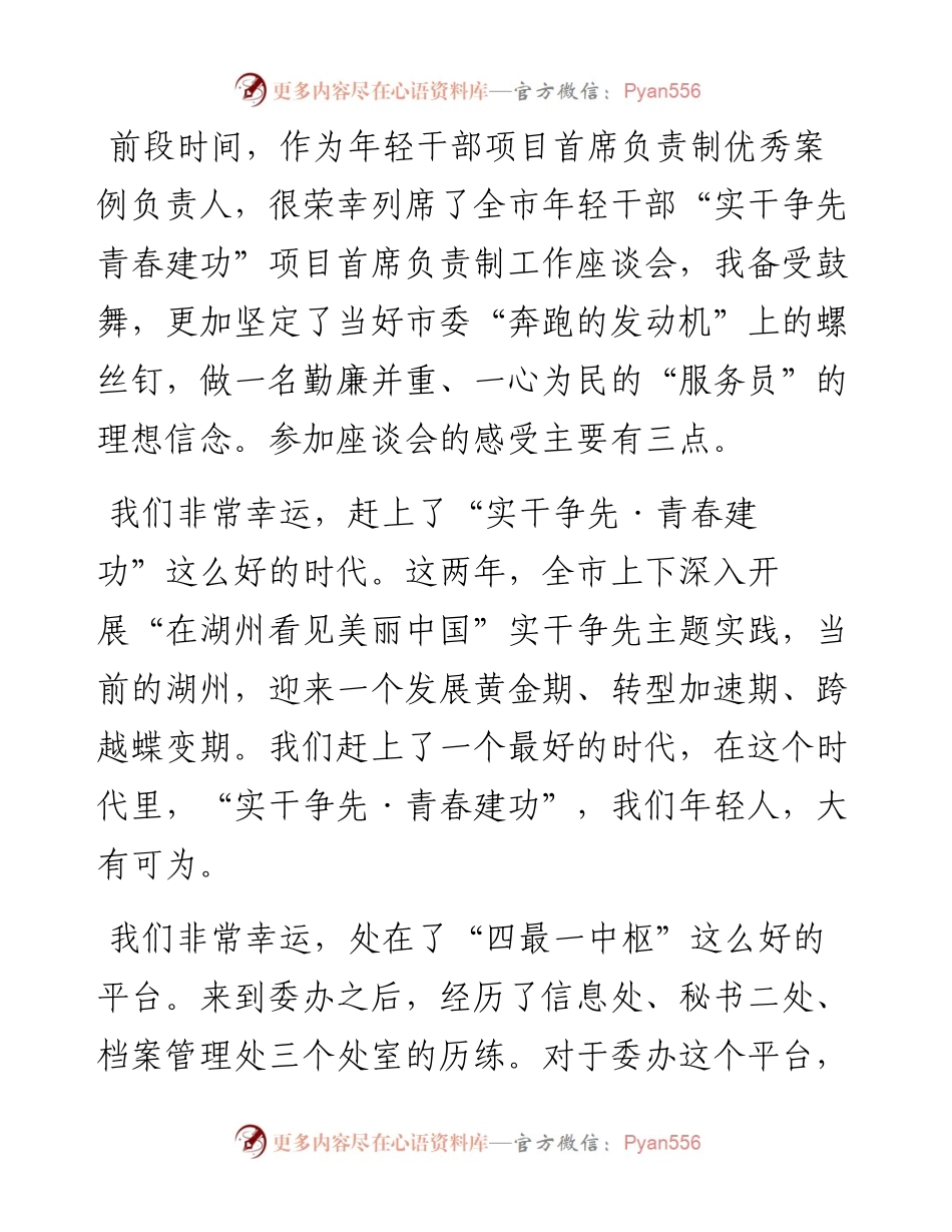 委办年轻干部的交流发言：只有干事，才能成才.docx_第1页