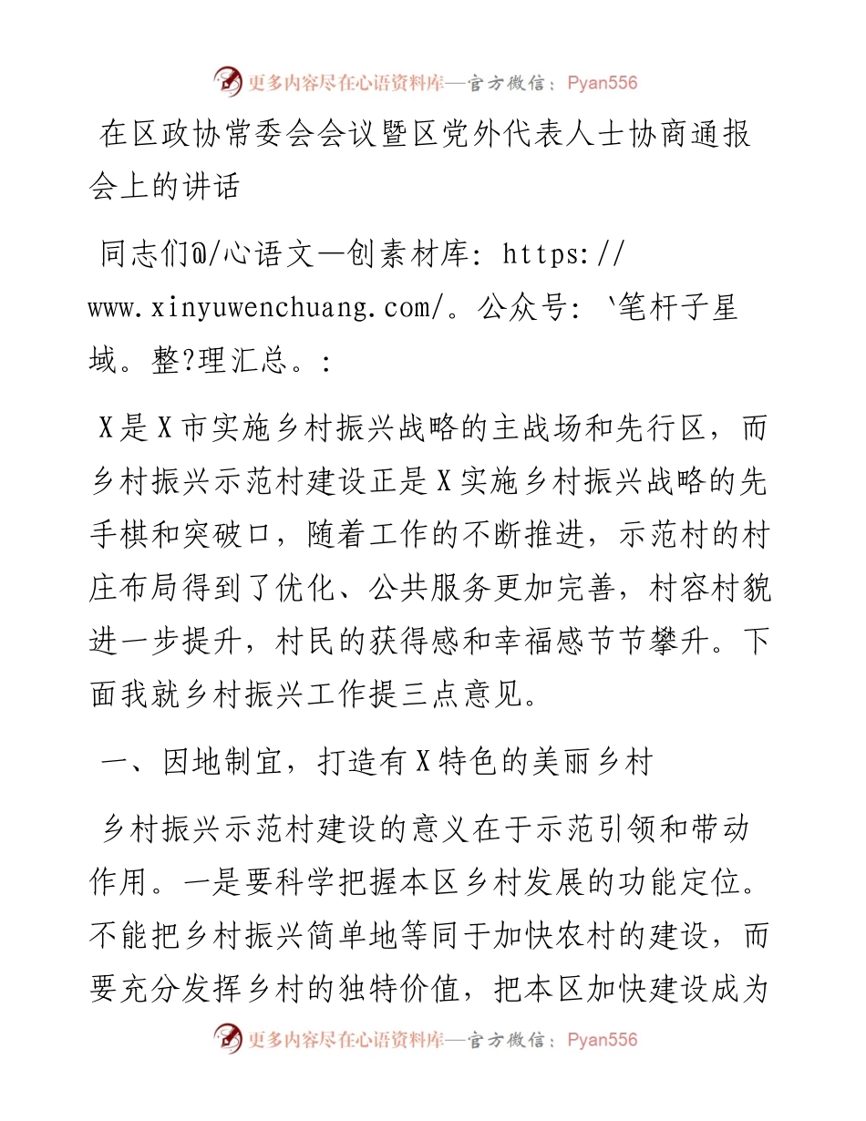 在区政协常委会会议暨区党外代表人士协商通报会上的讲话.docx_第1页
