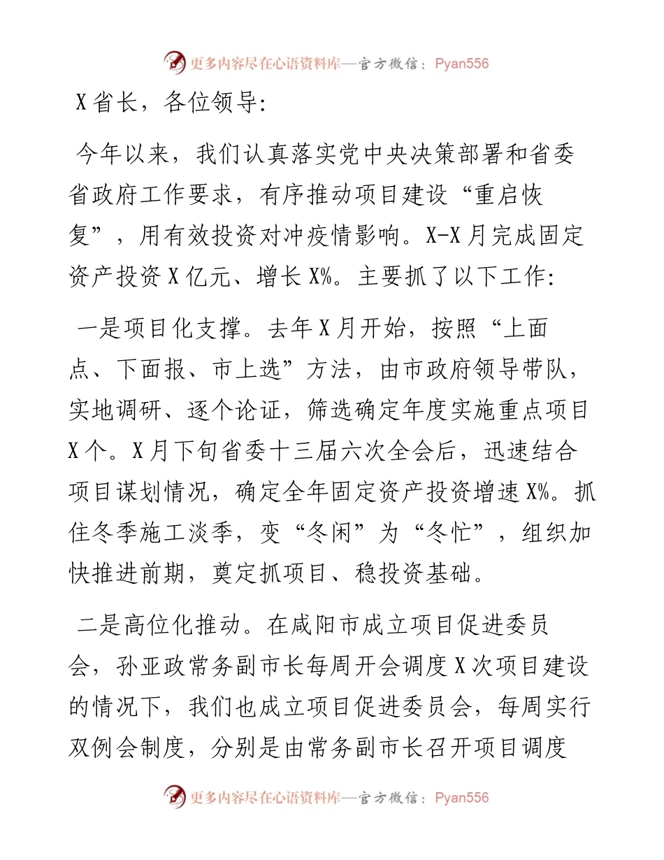 在推进项目建设积极做好稳投资工作会上的发言.docx_第1页