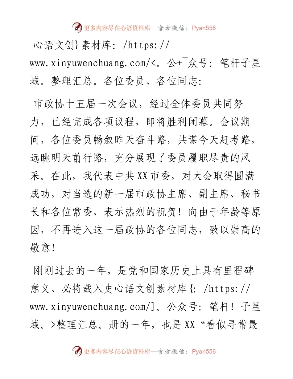 在市政协十五届一次会议闭幕会上的讲话.docx_第1页