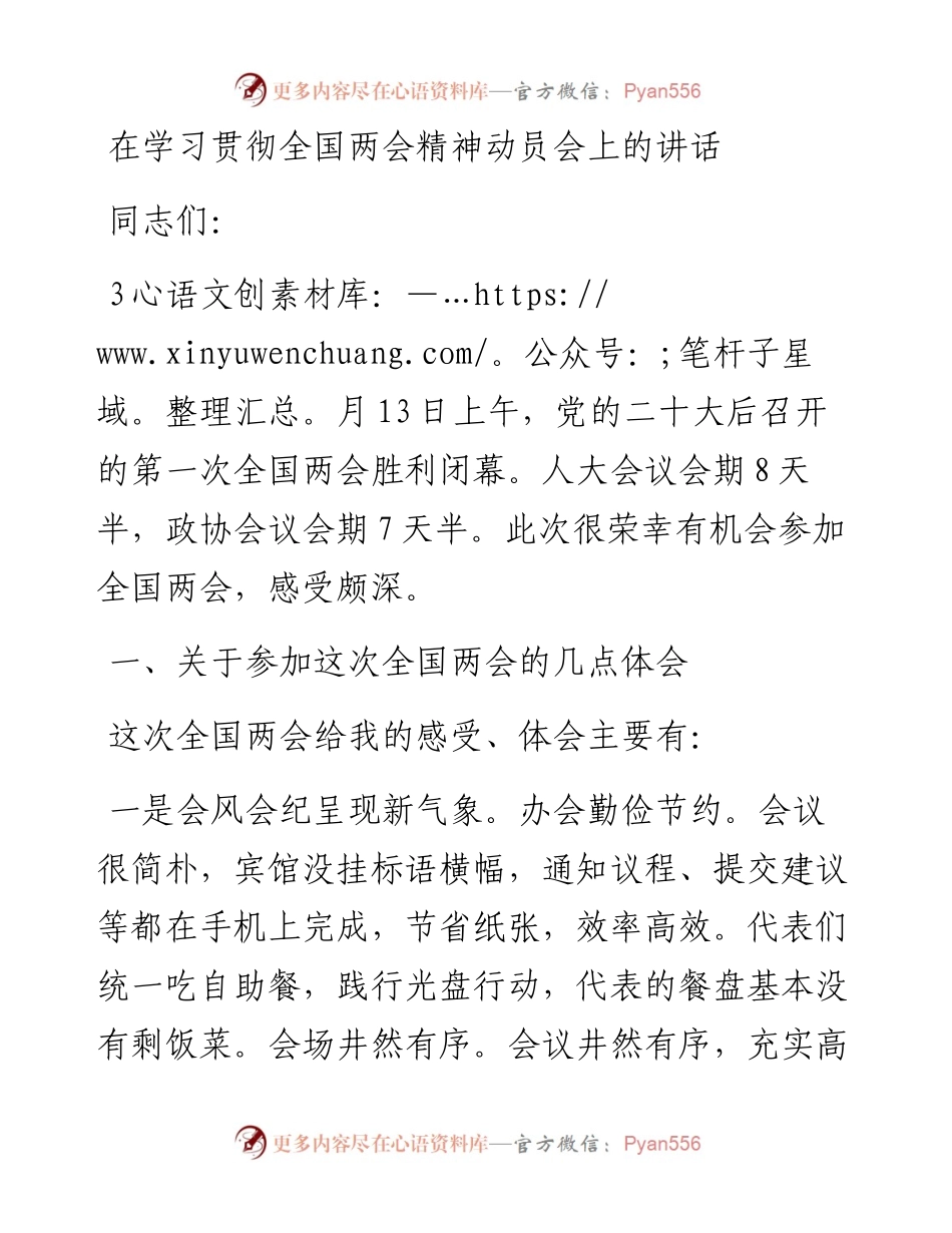 在学习贯彻全国两会精神动员会上的讲话.docx_第1页